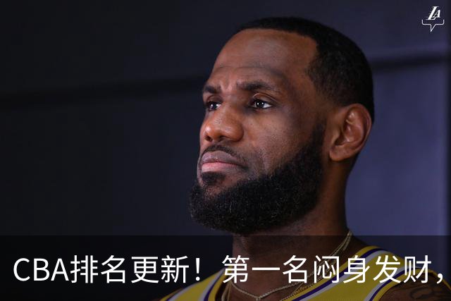CBA排名更新！第一名闷身发财，裁判业余遭质疑，篮协该出手了