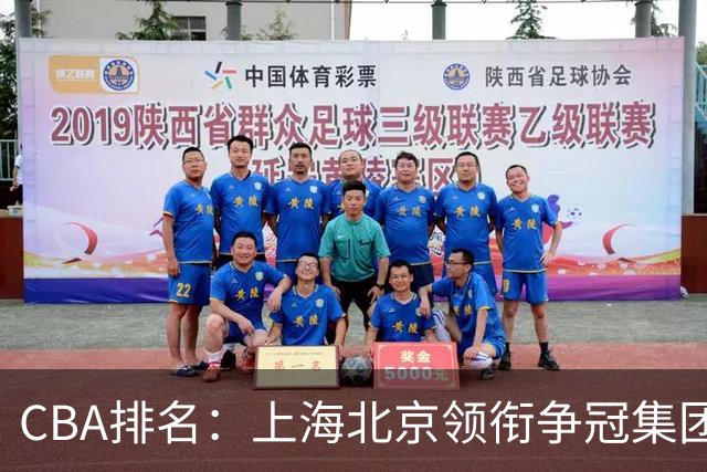 CBA排名：上海北京领衔争冠集团 四川飙升第5 广东一胜难求
