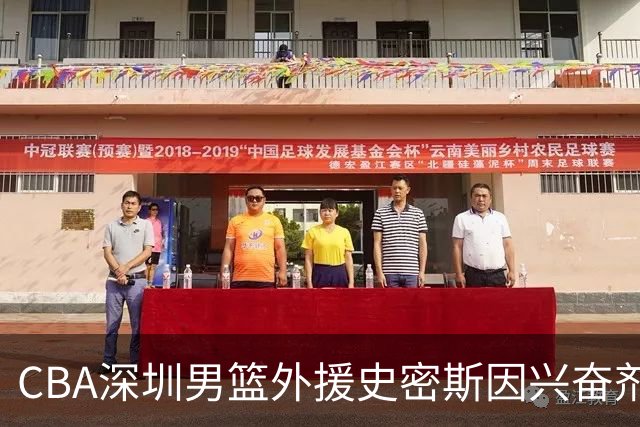 CBA深圳男篮外援史密斯因兴奋剂违规被暂时禁赛