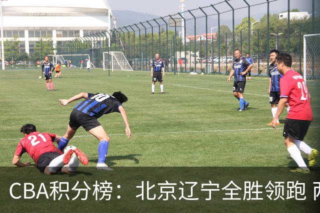 CBA积分榜：北京辽宁全胜领跑 两支球队未尝胜绩