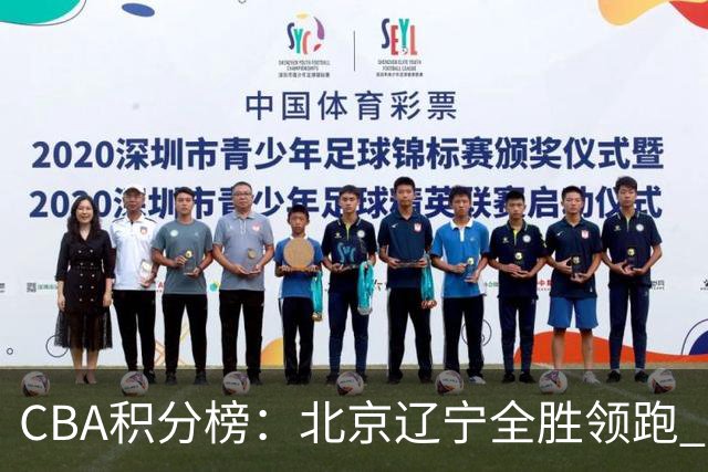 CBA积分榜：北京辽宁全胜领跑 两支球队未尝胜绩