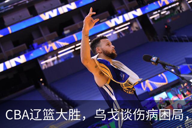 CBA辽篮大胜，乌戈谈伤病困局，付豪转型成功，成本土篮板第一！
