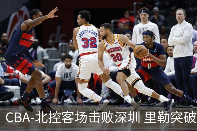 CBA-北控客场击败深圳 里勒突破上篮