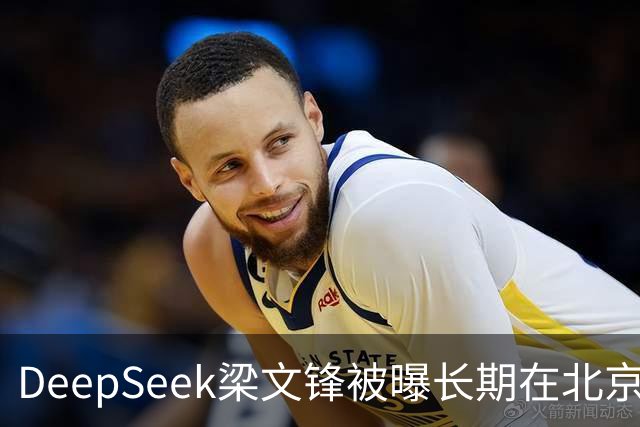 DeepSeek梁文锋被曝长期在北京租房 房间布置比较简单