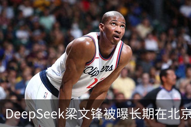 DeepSeek梁文锋被曝长期在北京租房 房间布置比较简单