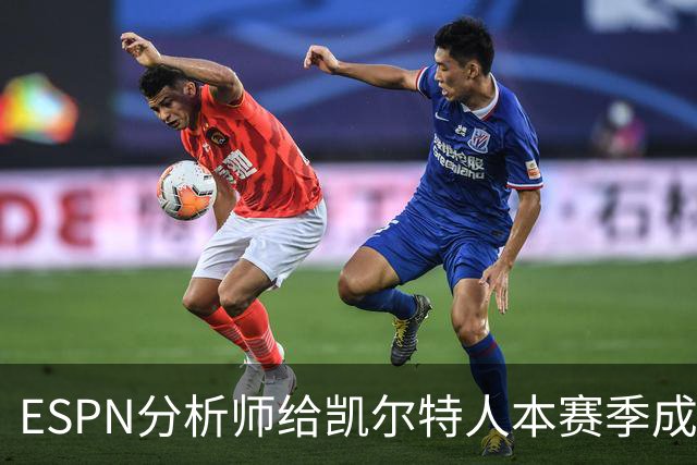 ESPN分析师给凯尔特人本赛季成总冠军争夺者的机会，泼了一盆冷水