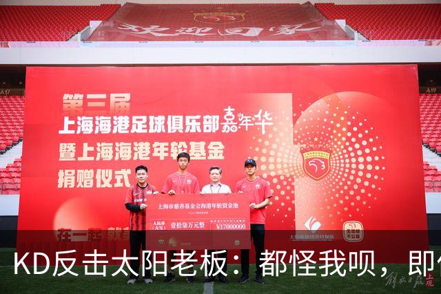KD反击太阳老板：都怪我呗，即便我36岁仍状态顶级