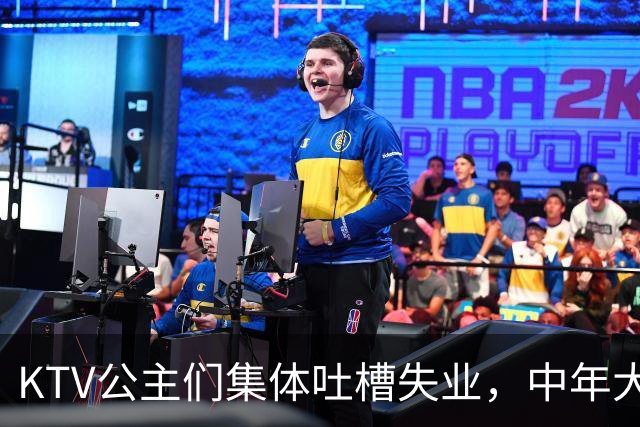 KTV公主们集体吐槽失业，中年大叔都哪去了？
