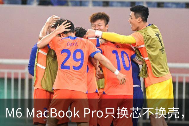 M6 MacBook Pro只换芯不换壳，M5用户该不该掏钱？