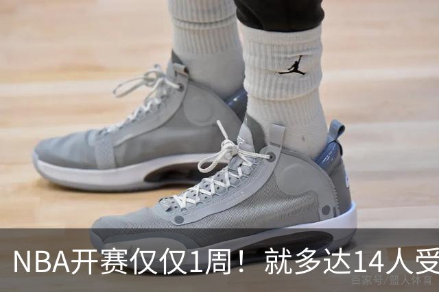 NBA开赛仅仅1周！就多达14人受伤，2人令人无语，雷霆损失惨重