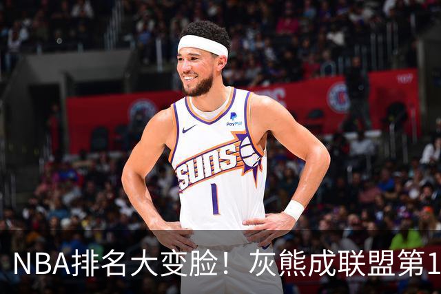 NBA排名大变脸！灰熊成联盟第1，火箭第2，湖人掉第5，东部3队抢第1