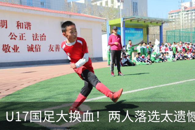 U17国足大换血！两人落选太遗憾，谢晋无球可踢，张伯霖转会被卡