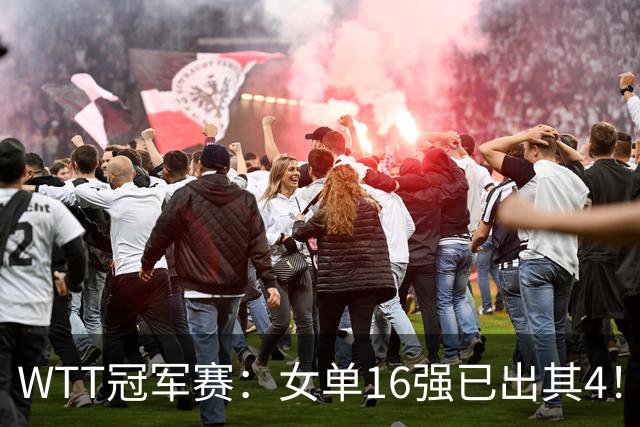 WTT冠军赛：女单16强已出其4！斯佐科斯轰3-0晋级迎战早田希娜