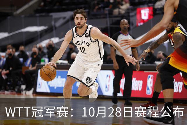 WTT冠军赛：10月28日赛程公布！国乒五大核心首秀，王曼昱等人亮相
