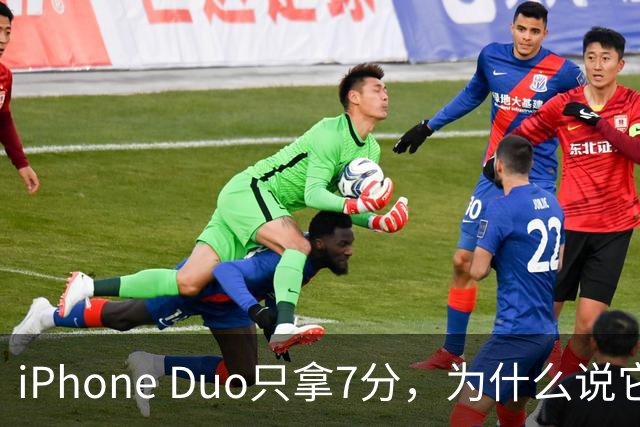 iPhone Duo只拿7分，为什么说它本该是台iPad？