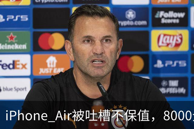 iPhone Air被吐槽不保值，8000元买入回收价仅3500元
