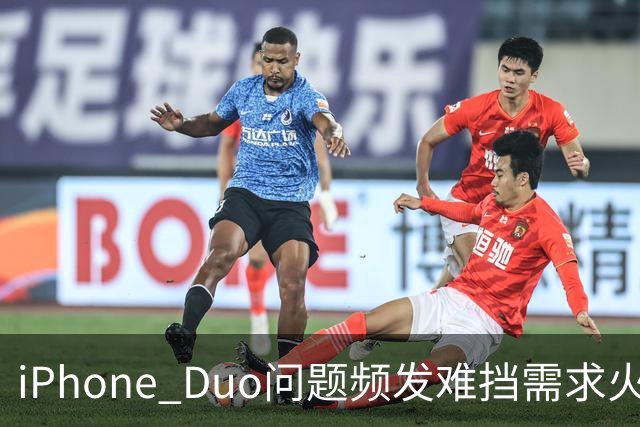 iPhone Duo问题频发难挡需求火爆！业内人士：苹果要求赶工增产