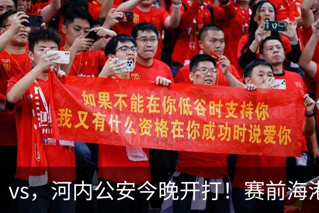 vs，河内公安今晚开打！赛前海港传来穆斯卡特消息，魏震说的很实在
